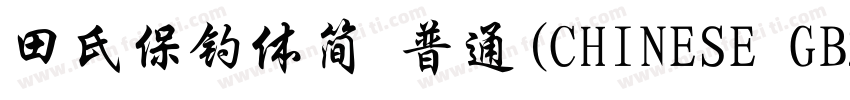 田氏保钓体简 普通(CHINESE GB2312)字体转换